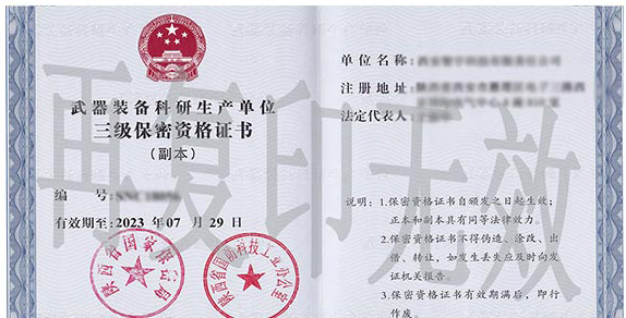 二級(jí)保密資質(zhì)